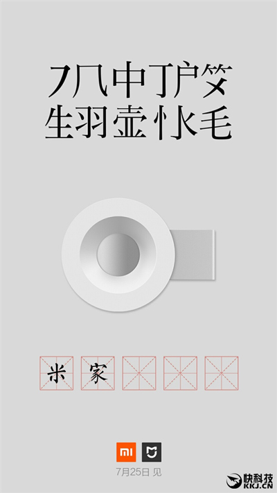 25 июля новая премьера Xiaomi продукта экосистемы MIJIA