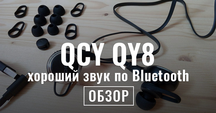 Обзор QCY QY8 - беспроводные наушники с хорошим звуком