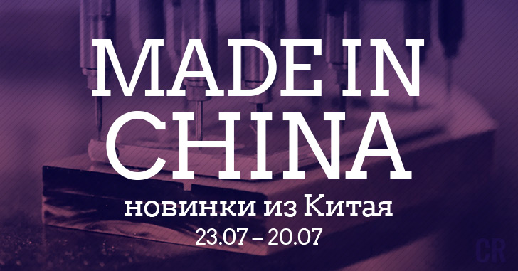 Made in China. Новинки из Китая 24.07–30.07