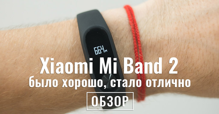 Обзор Xiaomi Mi Band 2 — хитовый фитнес-трекер, каким он должен быть