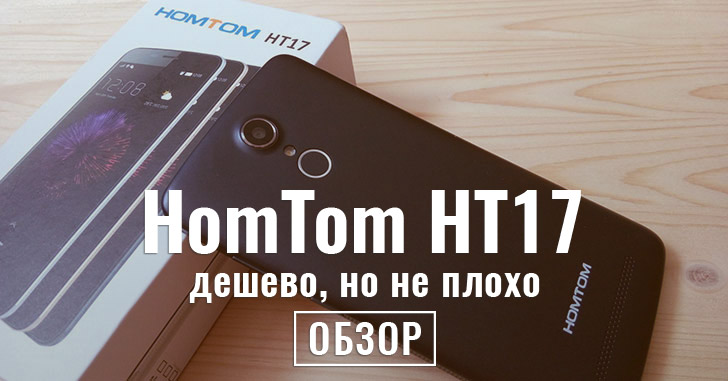 Обзор HomTom HT17 - бюджетный смартфон с качественным сканером