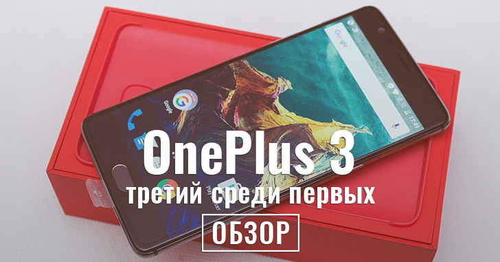 Обзор OnePlus 3 - третий среди первых