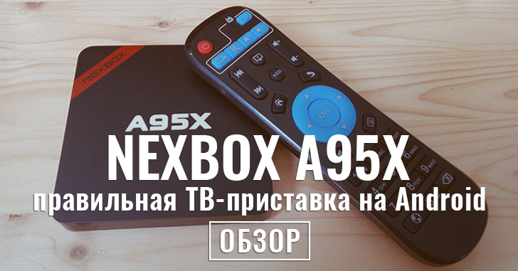Обзор NEXBOX A95X - TV BOX с богатым функционалом