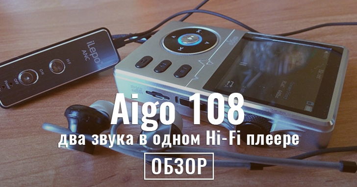 Обзор Aigo 108 - Hi-Fi аудиоплеер с неоднозначным звуком