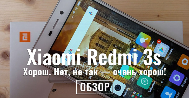 Обзор Xiaomi RedMi 3s - эталонный средний класс