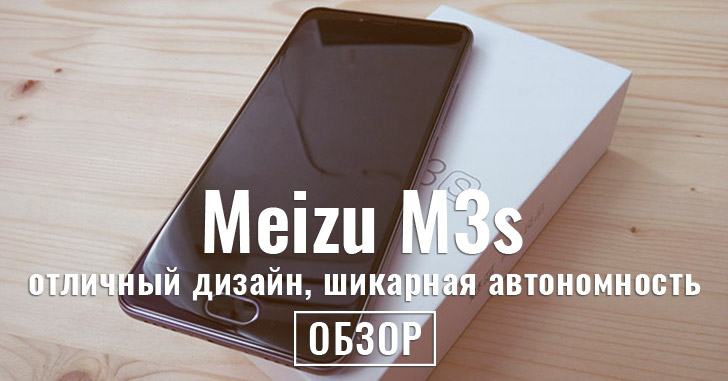 Обзор Meizu M3s - отличный дизайн, шикарная автономность