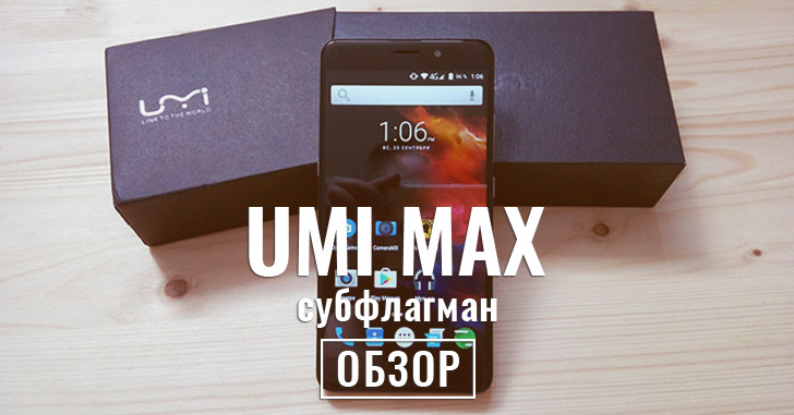 Обзор UMI MAX - сабфлагман компании
