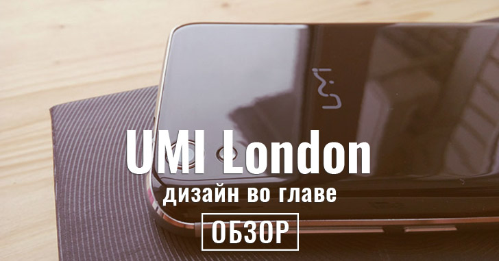 Обзор UMI London - стильный бюджетник