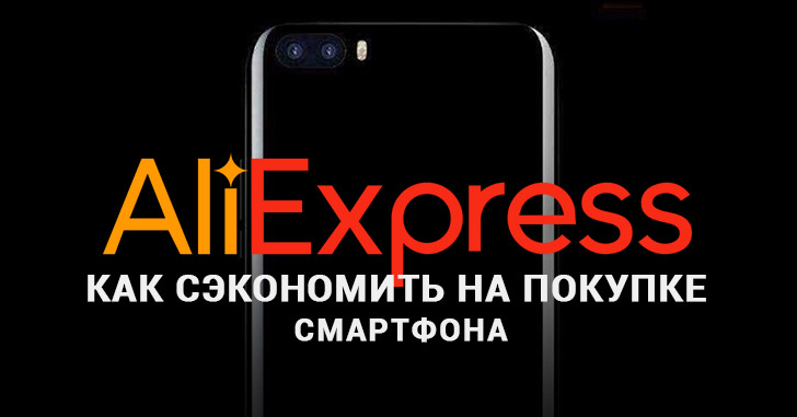 Как купить смартфон по минимальной цене на Aliexpress (лайфхак)
