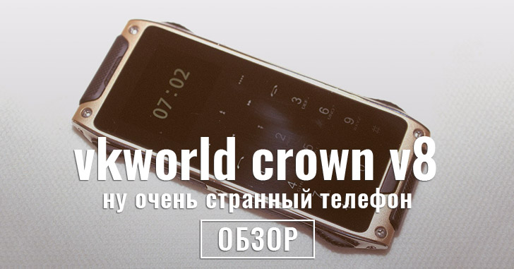 Обзор vkworld crown v8 — телефон как дипломная работа