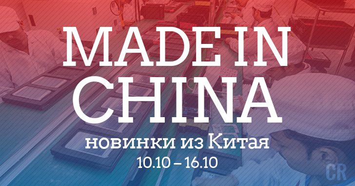 Made in China. Новинки из Китая 10.10–16.10