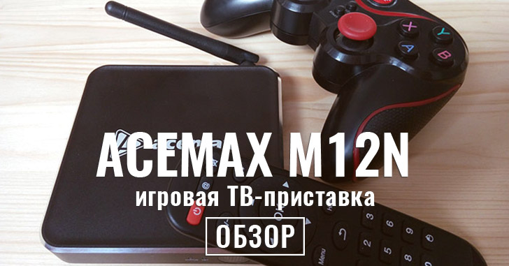 Обзор ACEMAX M12N - TV BOX для фанатов ретро игр на Android 6