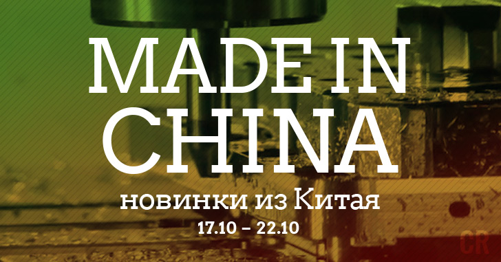 Made in China. Новинки из Китая 17.10–22.10