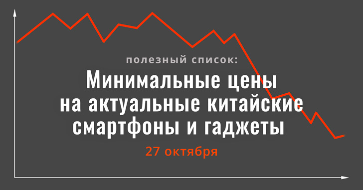 Минимальные цены на актуальные китайские смартфоны и гаджеты | 27 октября