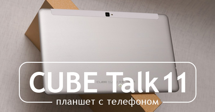 Нужен планшет с сотовым модулем? Анонс обзора CUBE Talk11 (U81GT-3G)