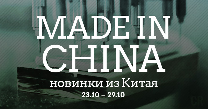 Made in China. Новинки из Китая 23.10–29.10
