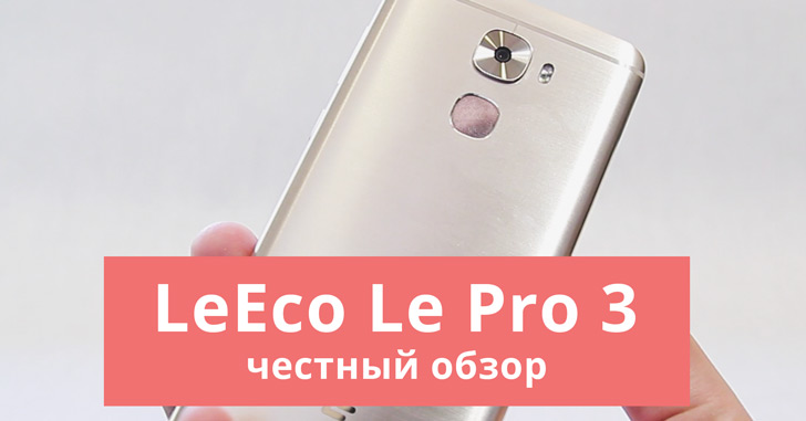 Обзор LeEco Le Pro 3 - 6 гигабайт RAM в массы!