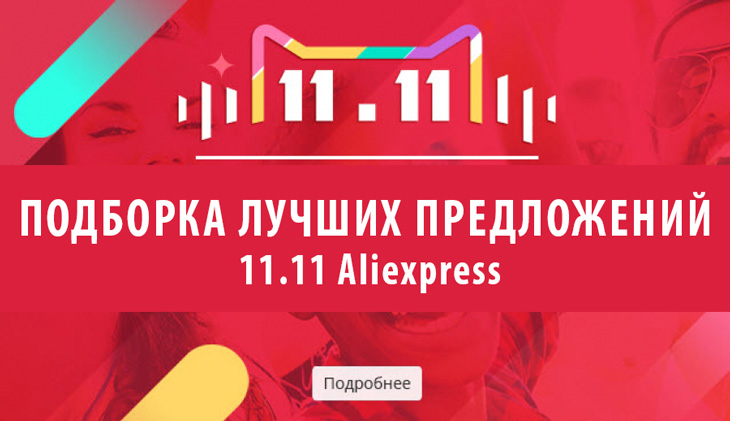 Подборка лучших предложений на распродажу 11.11 Aliexpress