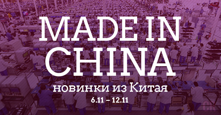Made in China. Новинки из Китая 06.11–12.11