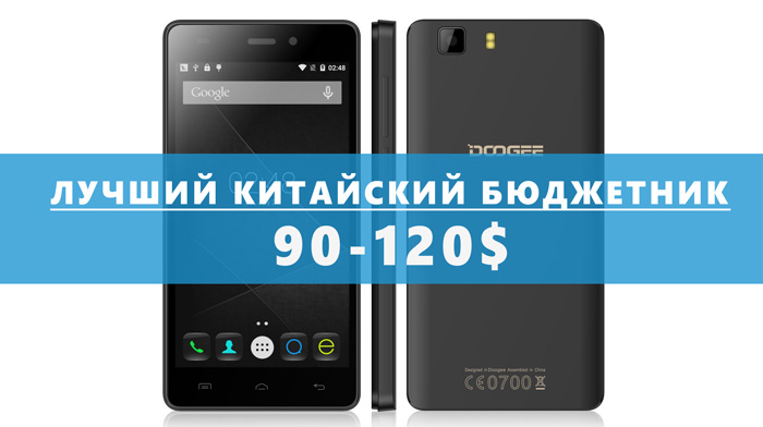 Лучший китайский бюджетник в сегменте 90-120$