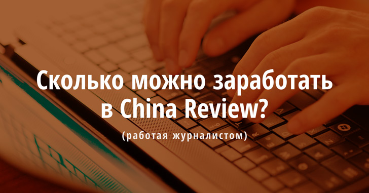 Работа в China Review: кого мы ищем, сколько платим и на что рассчитываем