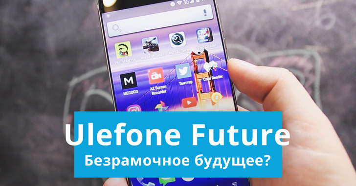 Обзор Ulefone Future - в поисках безрамочного будущего