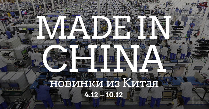 Made in China. Новинки из Китая 04.12–10.12