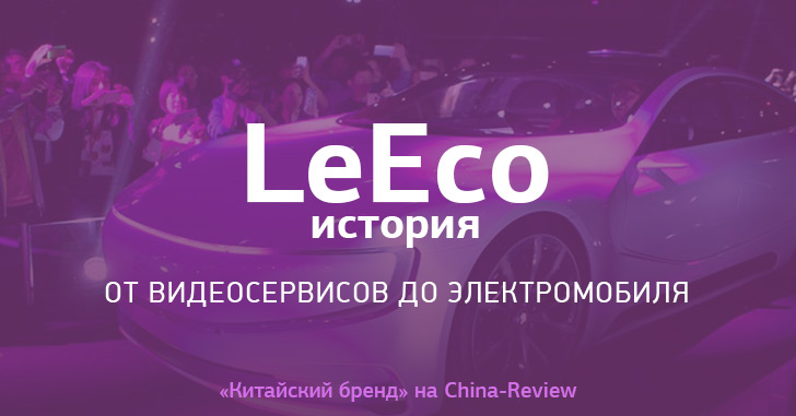 История LeEco: от видеосервисов до электромобиля