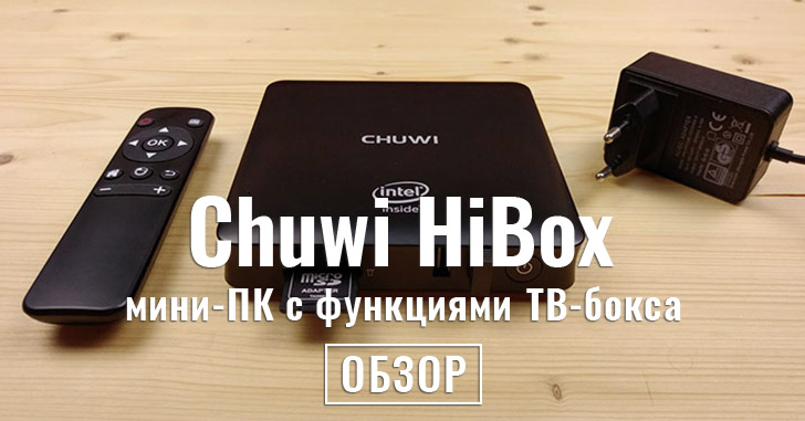 Обзор Chuwi HiBox - мини компьютер с функциями телевизионной приставки