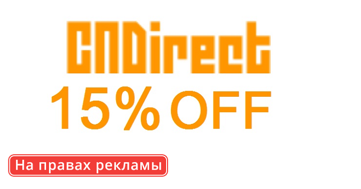Скидка 15% на товары интернет-магазина CNDirect.com