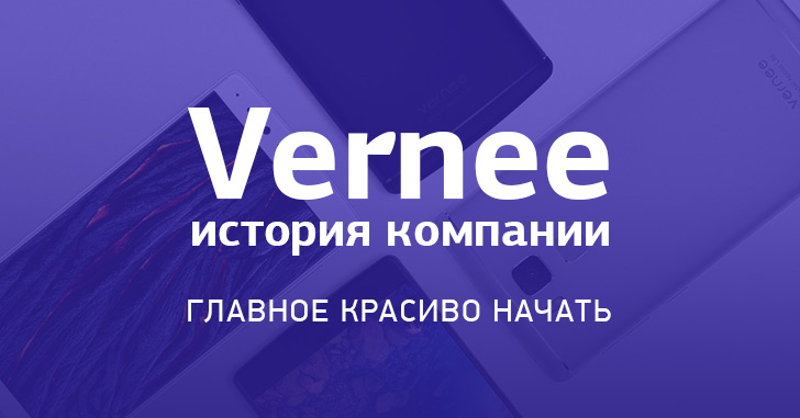 История компании Vernee – главное красиво начать