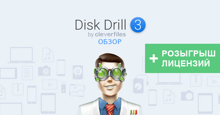 Обзор Disk Drill — восстанавливаем удаленные файлы + Розыгрыш лицензий