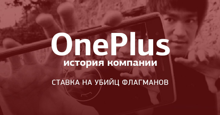 История OnePlus: первый производитель убийц флагманов