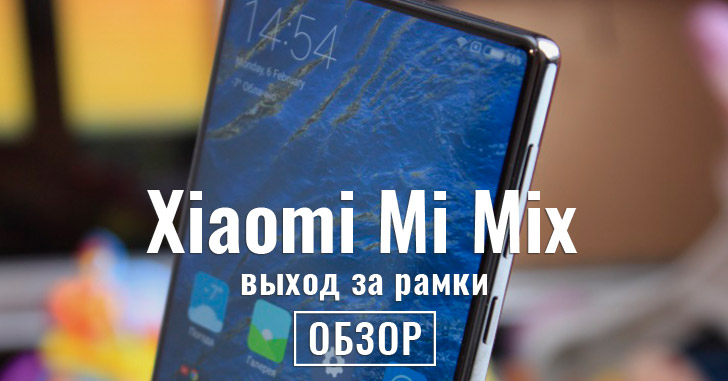 Обзор Xiaomi Mi Mix на 6/256 Гб - выход за рамки