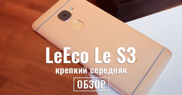 Обзор смартфона LeEco Le S3 — крепкий середнячок без мини-джека
