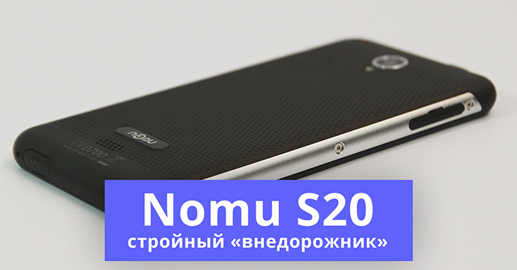 Защищенный и стройный - обзор смартфона Nomu S20