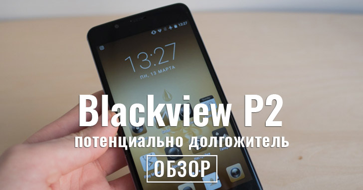 Обзор BlackView P2 — потенциально долгожитель