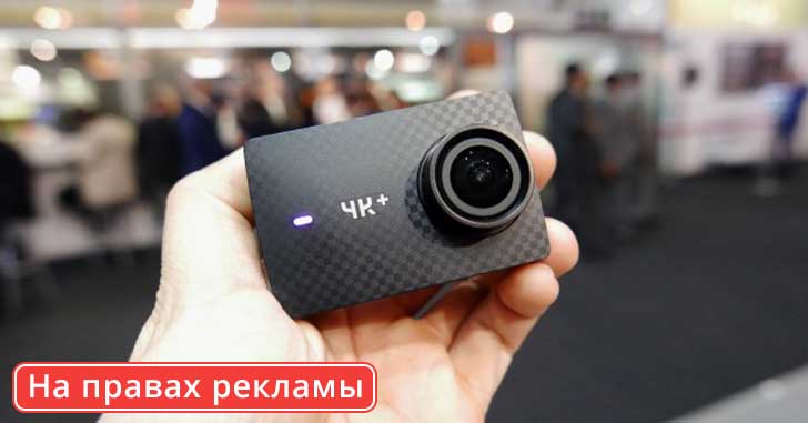 Купон на скидку при покупке экшн-камеры Yi 4K+
