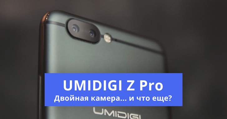 Обзор UMIDIGI Z Pro - что кроме двух камер?