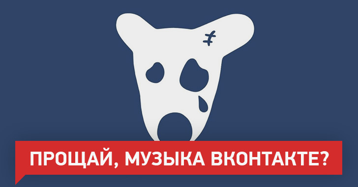 Обсуждаем: Музыка Вконтакте стала платным сервисом