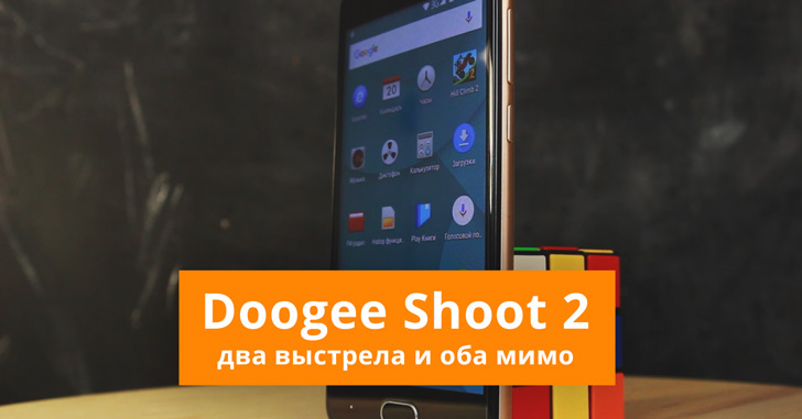 Обзор смартфона Doogee Shoot 2 - два выстрела и оба мимо