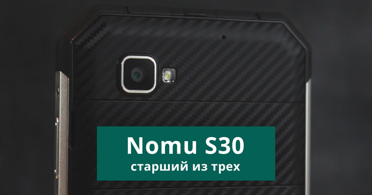 Обзор защищенного смартфона Nomu S30