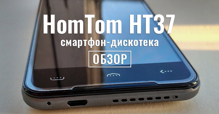 Обзор HOMTOM HT37 – смартфон-дискотека со стереозвуком и светомузыкой