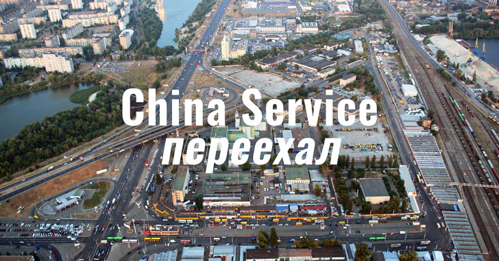 Сервисный центр China-Service переезжает на Петровку
