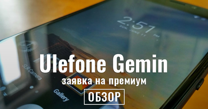 Обзор Ulefone Gemini – заявка на премиум с камерами-напарниками