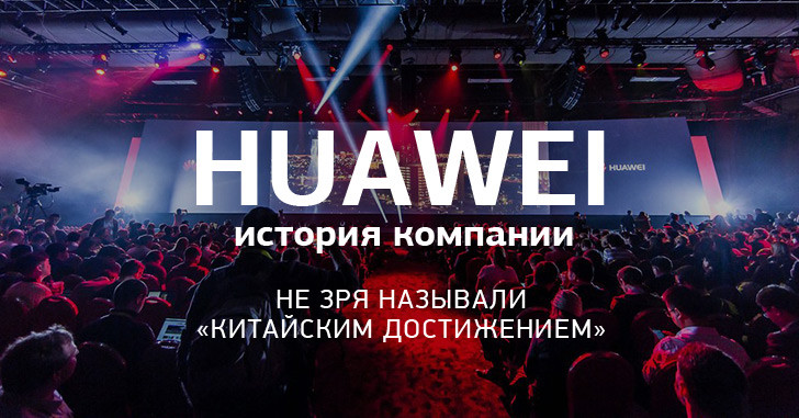 История Huawei: «китайское достижение» идет к мировому лидерству