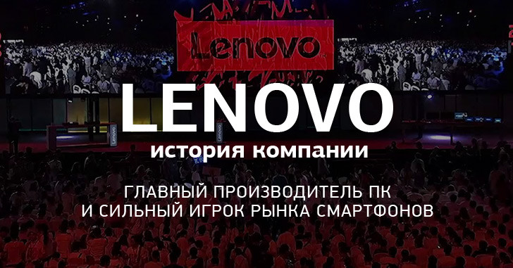История Lenovo: от $25 000 капитала к всеобщей известности
