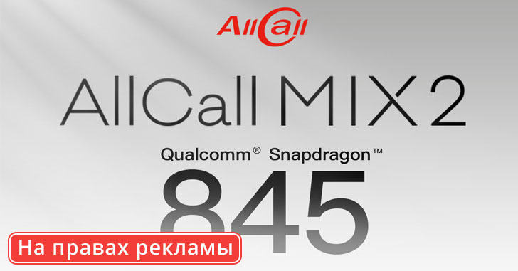 Новая версия смартфона AllCall Mix2 получит чип Snapdragon 845