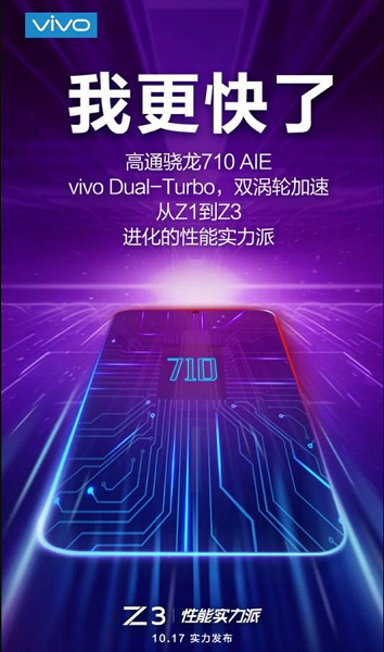 Vivo Z3 с технологией Dual Turbo представят 17 октября