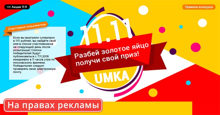 Конкурс по разбиванию "золотых яиц" на площадке Umkamall!